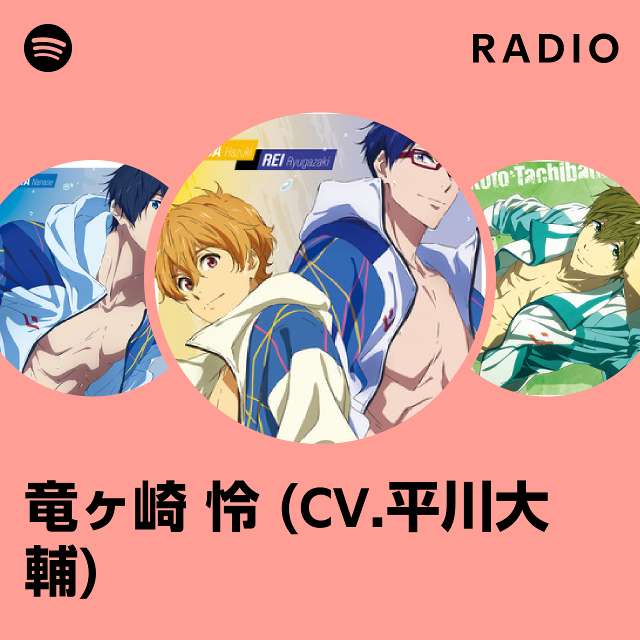 竜ヶ崎 怜 (CV.平川大輔) | Spotify