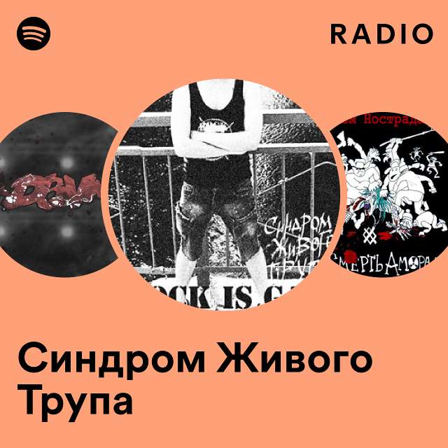 Синдром Живого Трупа music, stats and more | ezone-perm.ru