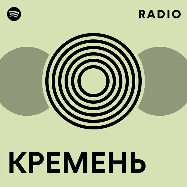 КРЕМЕНЬ Radio