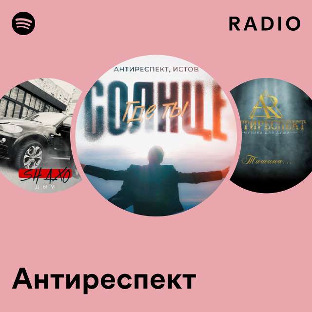 Антиреспект истов солнце где ты текст песни. Группа антиреспект. Антиреспект истов солнце где ты текст песни. Антиреспект истов солнце где ты текст песни. Антиреспект фото исполнителей.