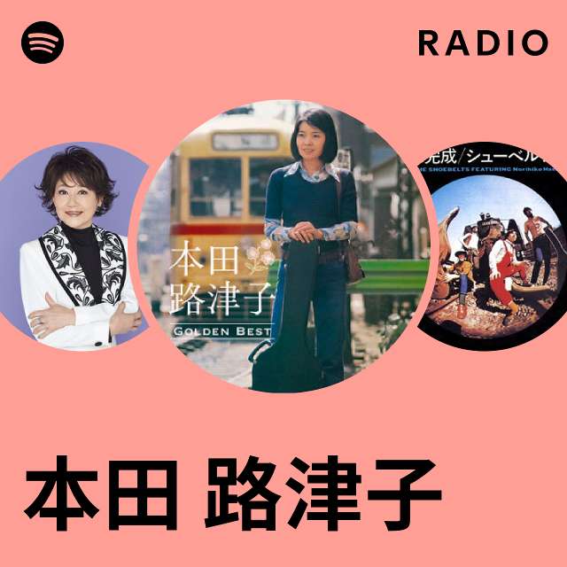 本田 路津子 | Spotify