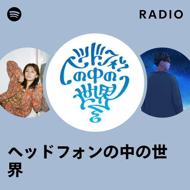 ヘッドフォンの中の世界 Radio playlist by Spotify Spotify