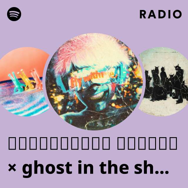 ꉈꀧ꒒꒒ꁄꍈꍈꀧ꒦ꉈ ꉣꅔꎡꅔꁕꁄ × ghost in the shell: SAC_2045 Radio