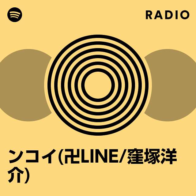 ンコイ(卍LINE/窪塚洋介) | Spotify