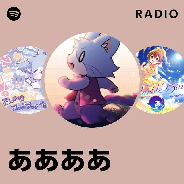 ああああ | Spotify