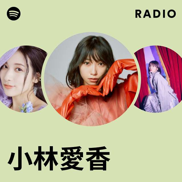 小林愛香 | Spotify