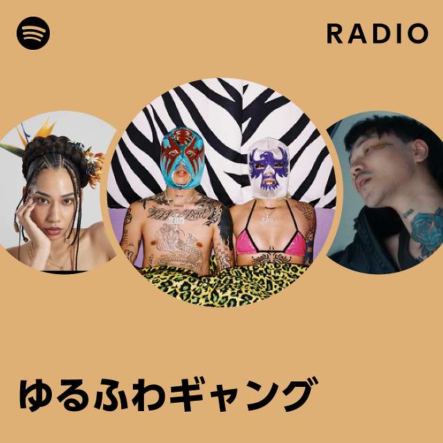 ゆるふわギャング | Spotify