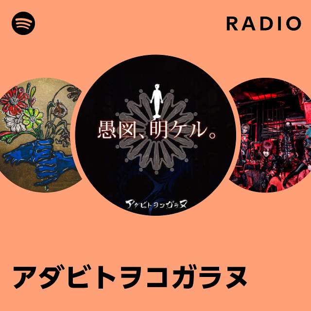 アダビトヲコガラヌ | Spotify