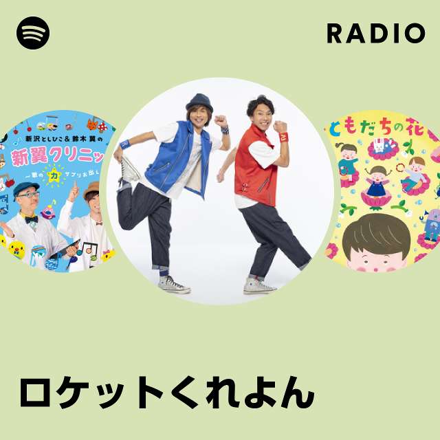 ロケットくれよん | Spotify