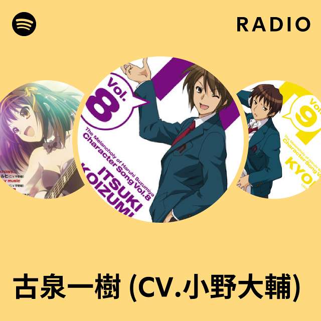 古泉一樹 (CV.小野大輔) | Spotify