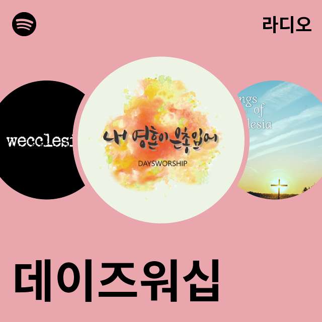 데이즈워십 라디오 - playlist by Spotify | Spotify 데이즈워십 라디오