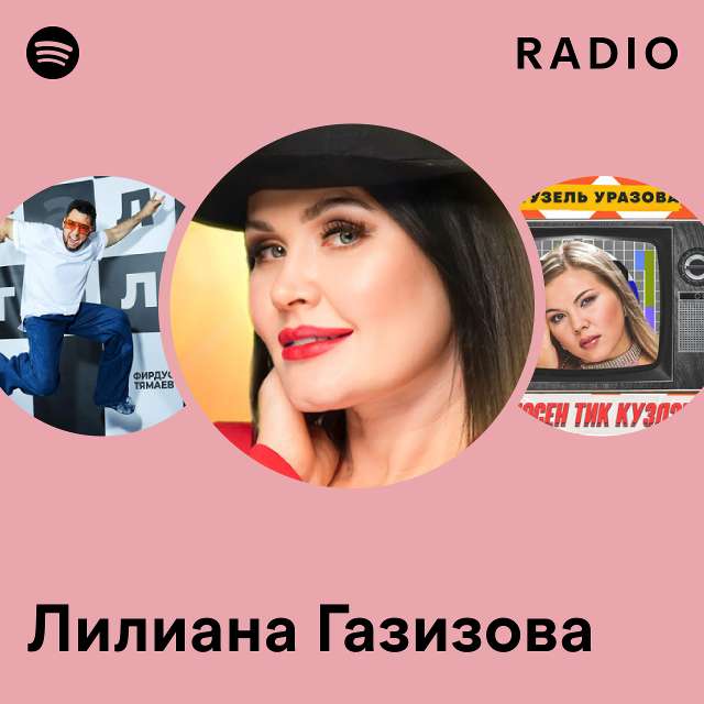 Лилиана Газизова Radio - playlist by Spotify | Spotify