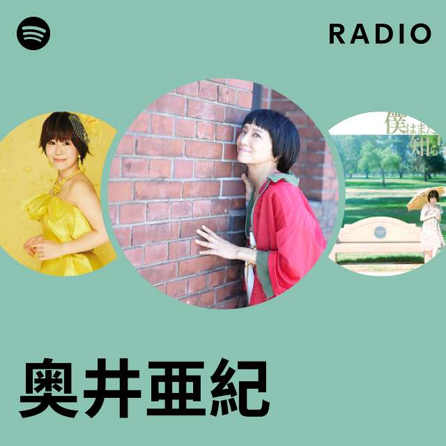 奥井亜紀 | Spotify