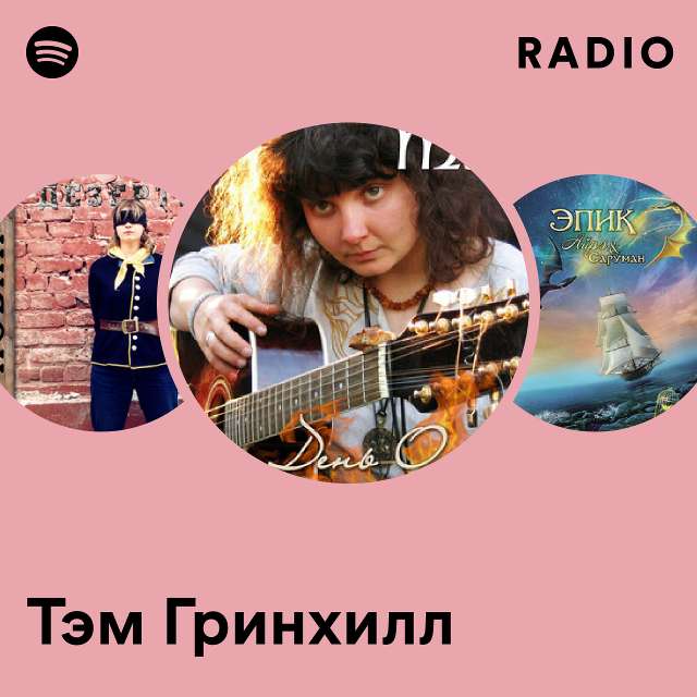 ‎Тэм Гринхилл - Apple Music