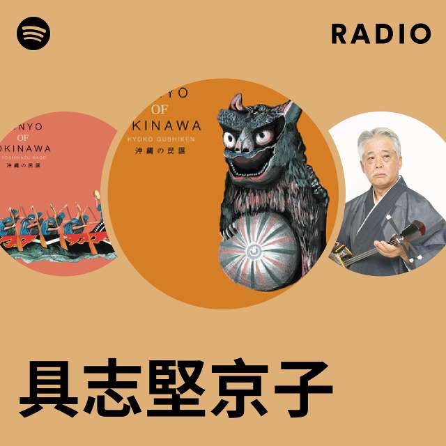 具志堅京子 | Spotify