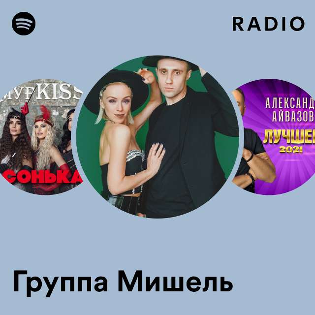 Группа Мишель | Spotify
