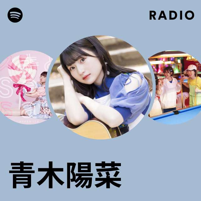 青木陽菜 | Spotify