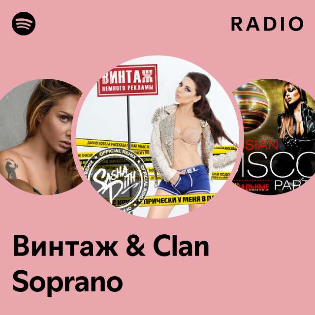 Винтаж & Clan Soprano Radio - Playlist By Spotify | Spotify