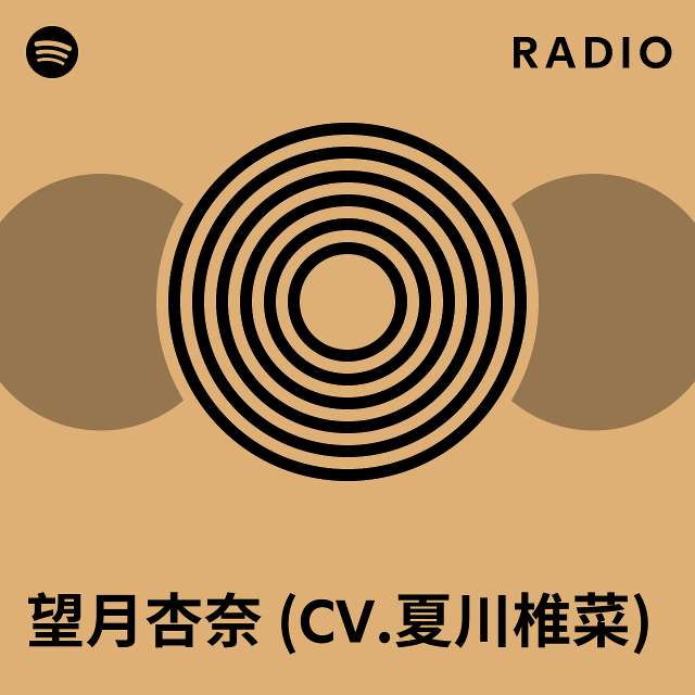 望月杏奈 (CV.夏川椎菜) | Spotify