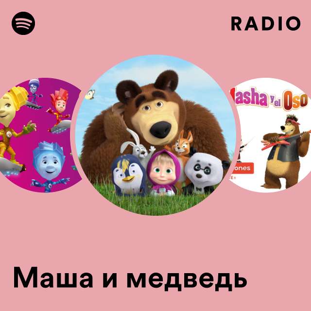 Маша и медведь Radio