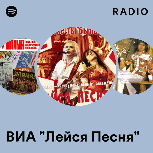 ВИА "Лейся Песня" Radio - Playlist By Spotify | Spotify