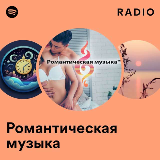 Романтическая Музыка Radio - Playlist By Spotify | Spotify