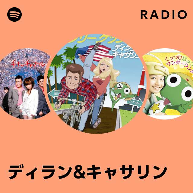 ディラン&キャサリン | Spotify