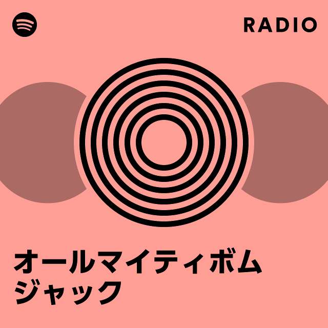 オールマイティボムジャック | Spotify