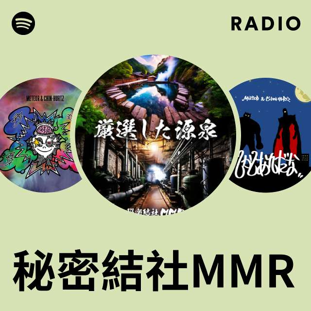 秘密結社MMR | Spotify