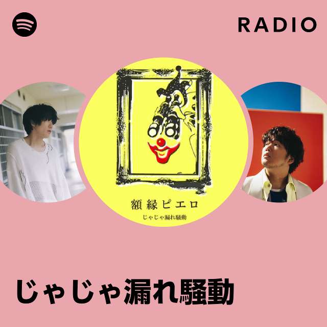 じゃじゃ漏れ騒動 | Spotify