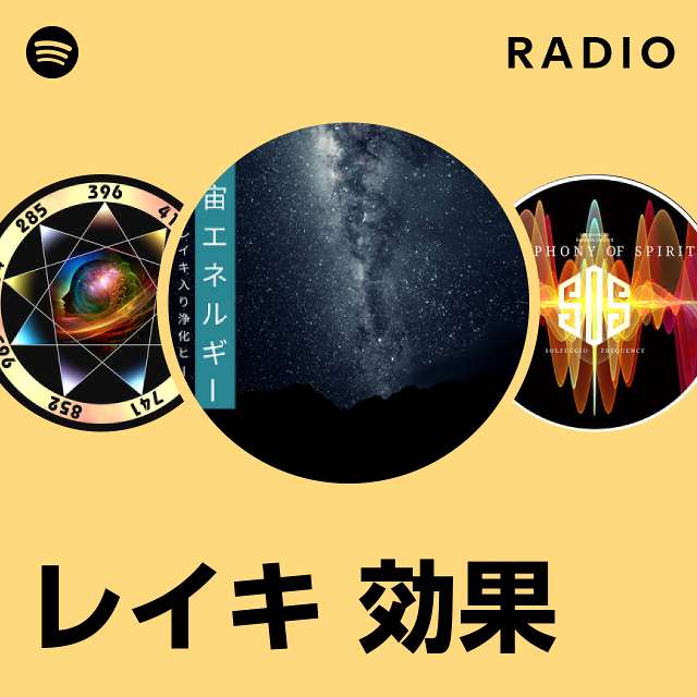 レイキ 効果 Radio - playlist by Spotify | Spotify