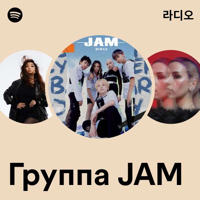 Группа JAM 라디오 - playlist by Spotify | Spotify Группа JAM 라디오