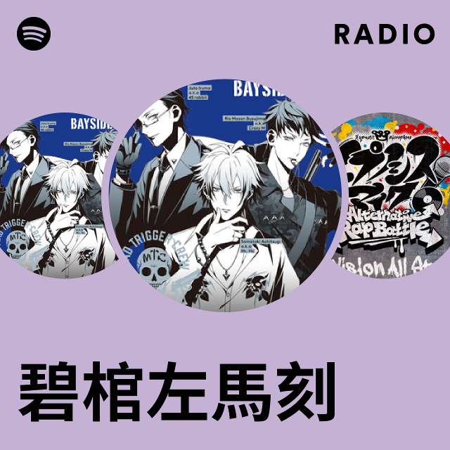 碧棺左馬刻 | Spotify