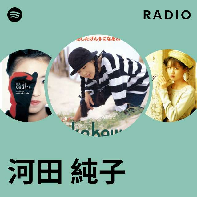 河田 純子 | Spotify