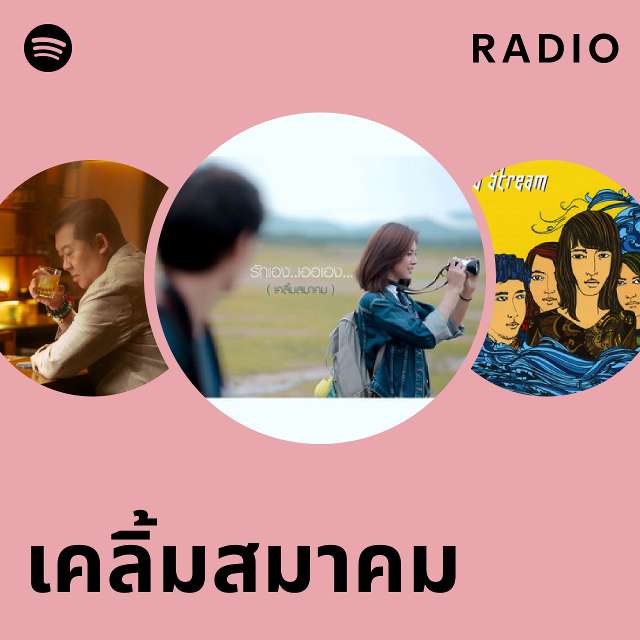 เคลิ้มสมาคม Radio - Playlist By Spotify | Spotify