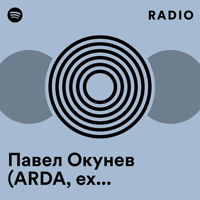 Павел Окунев (ARDA, ех-ЭПИДЕМИЯ) Radio