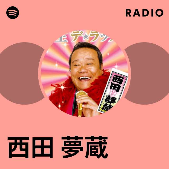 西田 夢蔵 | Spotify