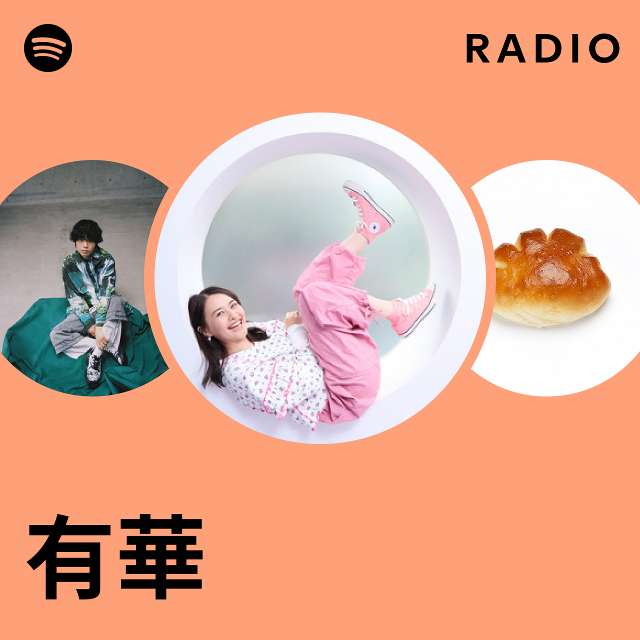 有華 | Spotify