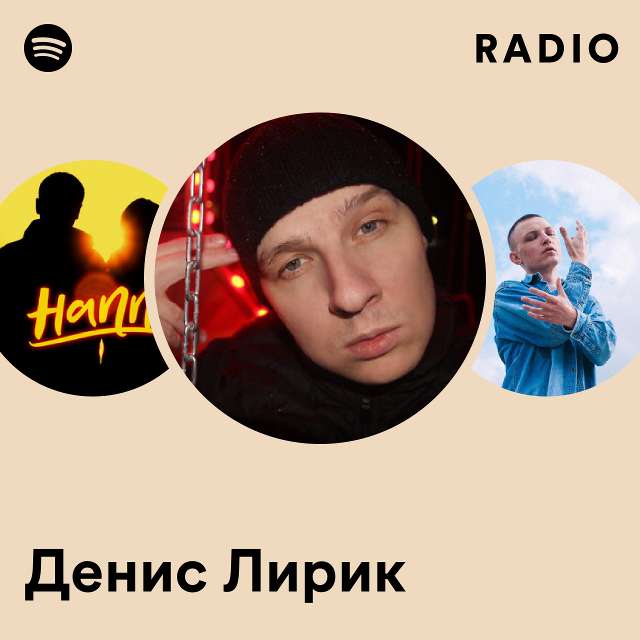 Денис Лирик | Spotify