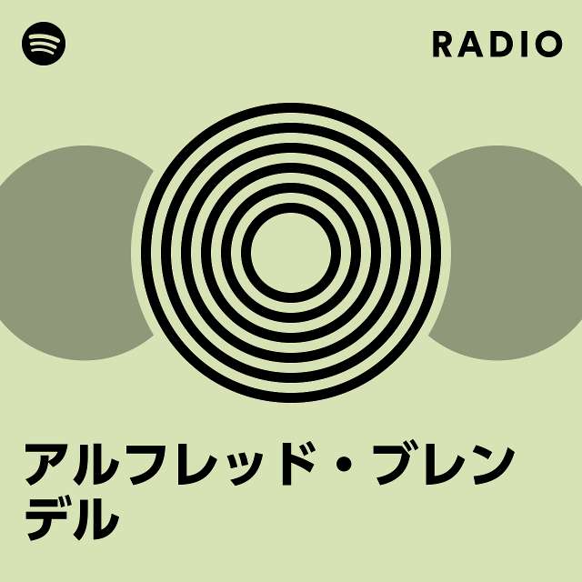 アルフレッド・ブレンデル | Spotify