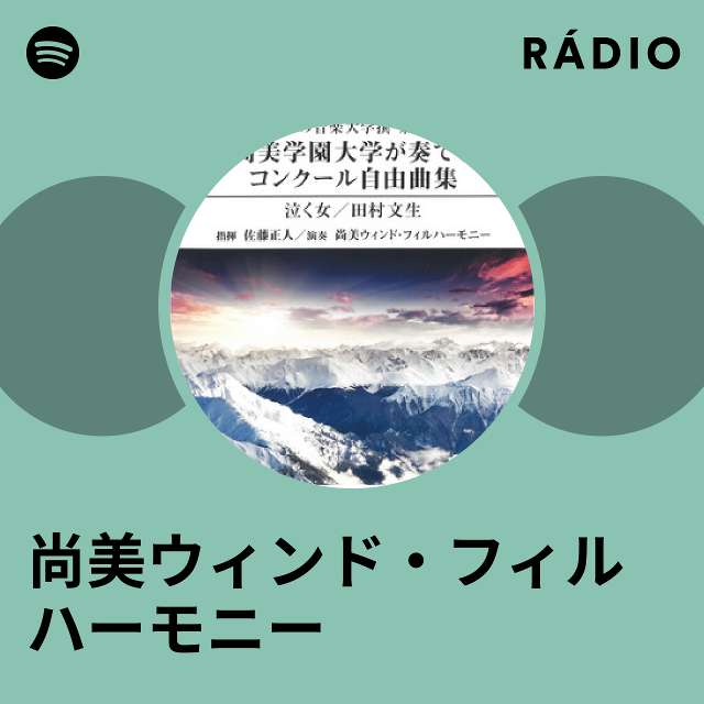 尚美ウィンド・フィルハーモニー | Spotify