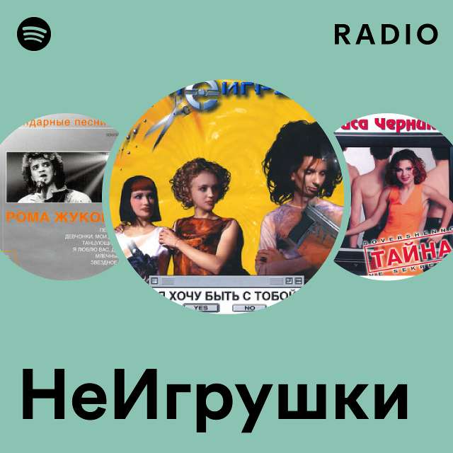 НеИгрушки | Spotify
