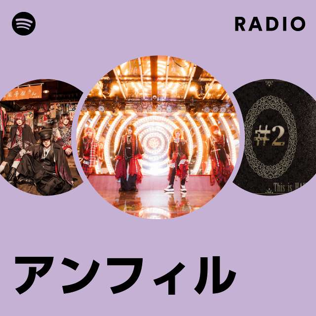 アンフィル | Spotify