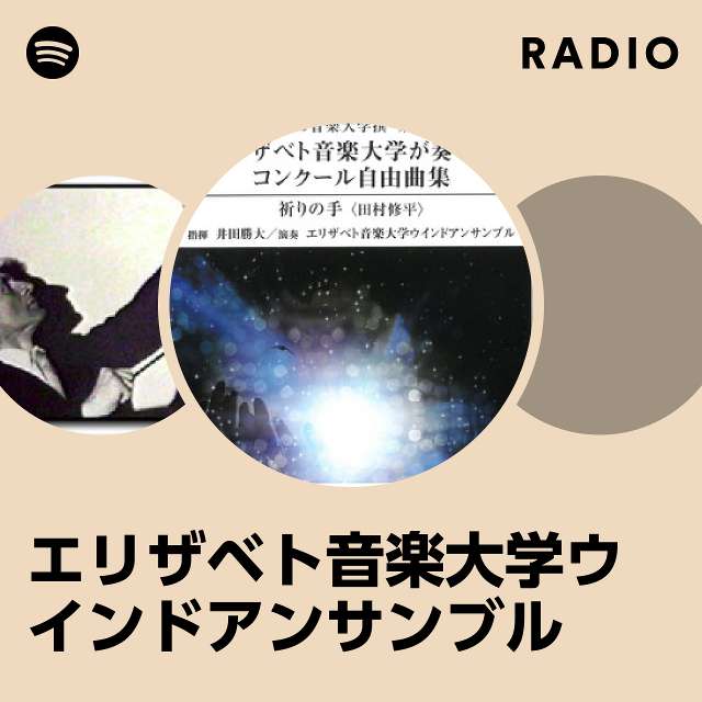 エリザベト音楽大学ウインドアンサンブル | Spotify