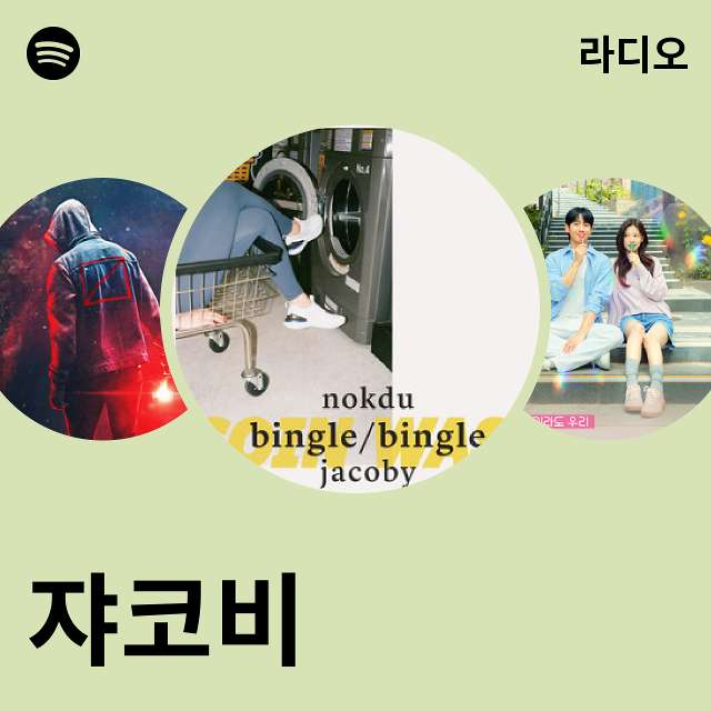 쟈코비 | Spotify 쟈코비