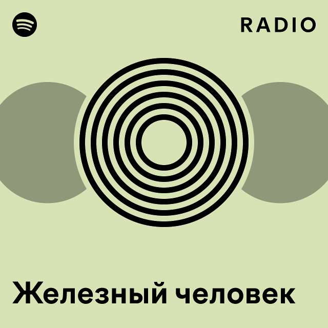 Железный человек Radio - playlist by Spotify | Spotify