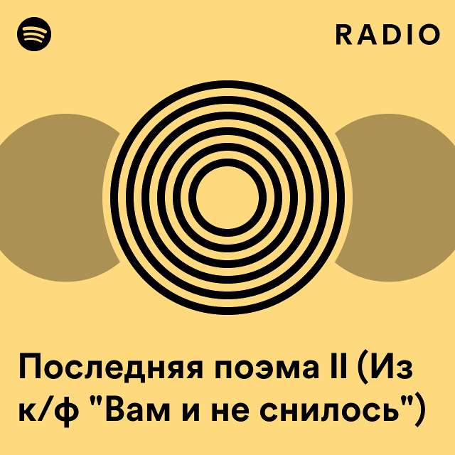 Последняя поэма II (Из к/ф "Вам и не снилось") Radio - playlist by ...
