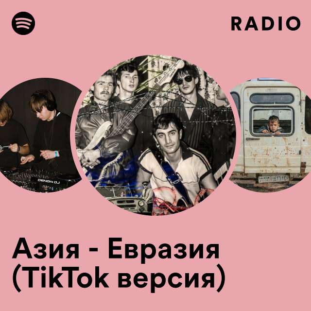 Азия - Евразия (TikTok версия) Radio