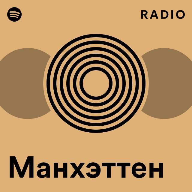 Манхэттен Radio - playlist by Spotify | Spotify