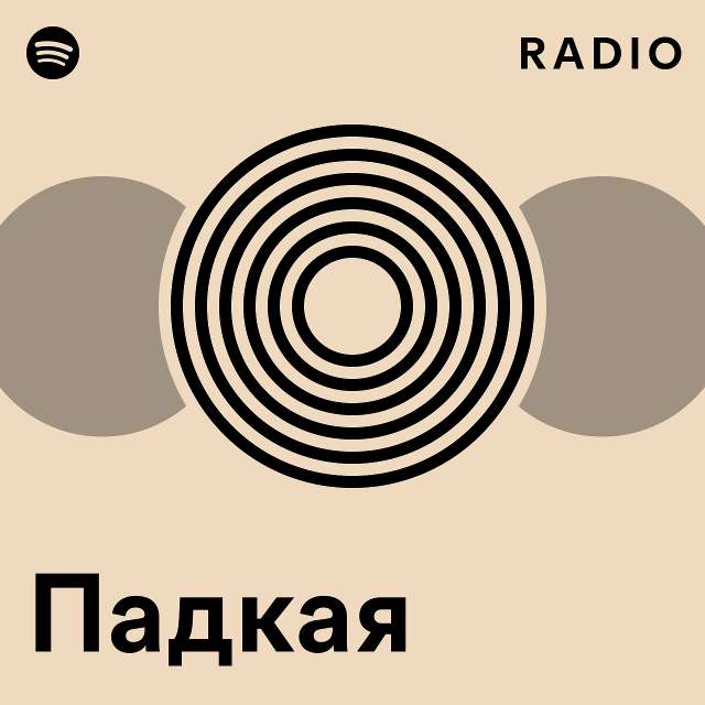 Падкая Radio Playlist By Spotify Spotify